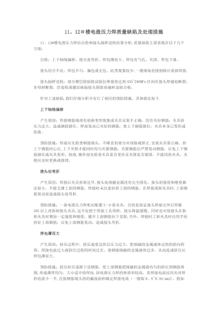 电渣压力焊质量缺陷及处理措施