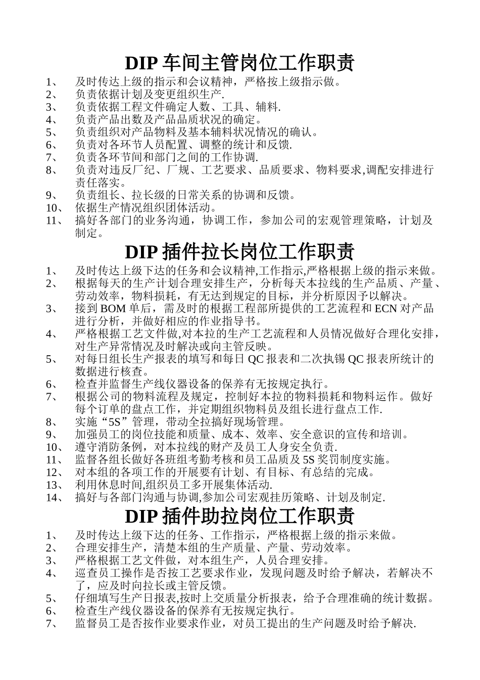 电源插件车间岗位工作职责_第1页