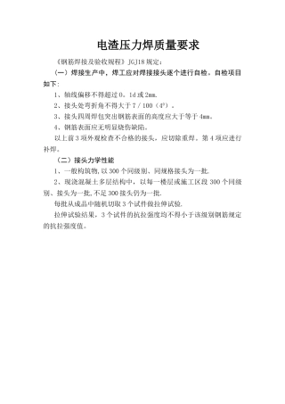 电渣压力焊质量要求