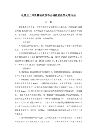 电渣压力焊质量验收及不合格检验批的处理方法