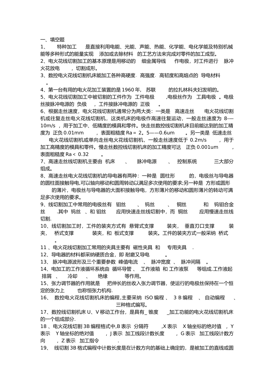 电火花试卷和答案_第1页