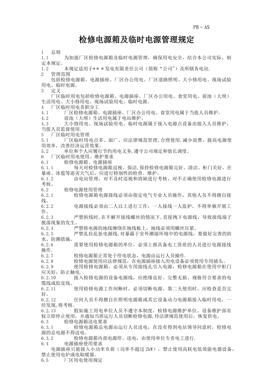 电源箱及临时电源管理规定_第2页