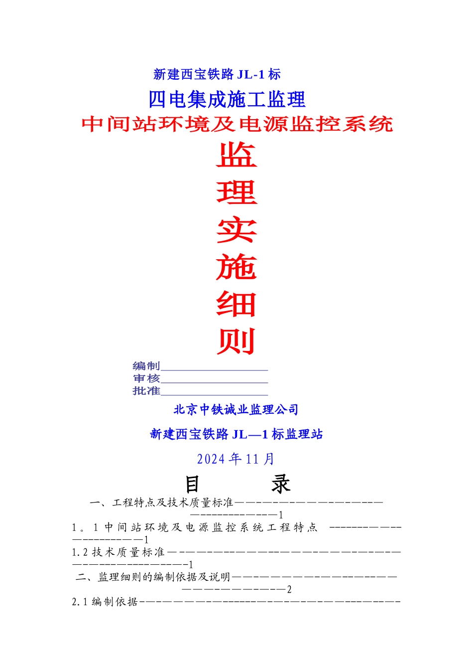 电源监控工程监理细则_第1页