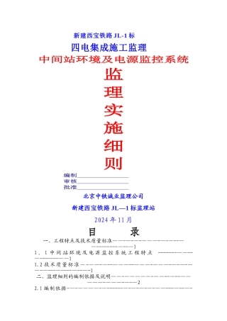 电源监控工程监理细则