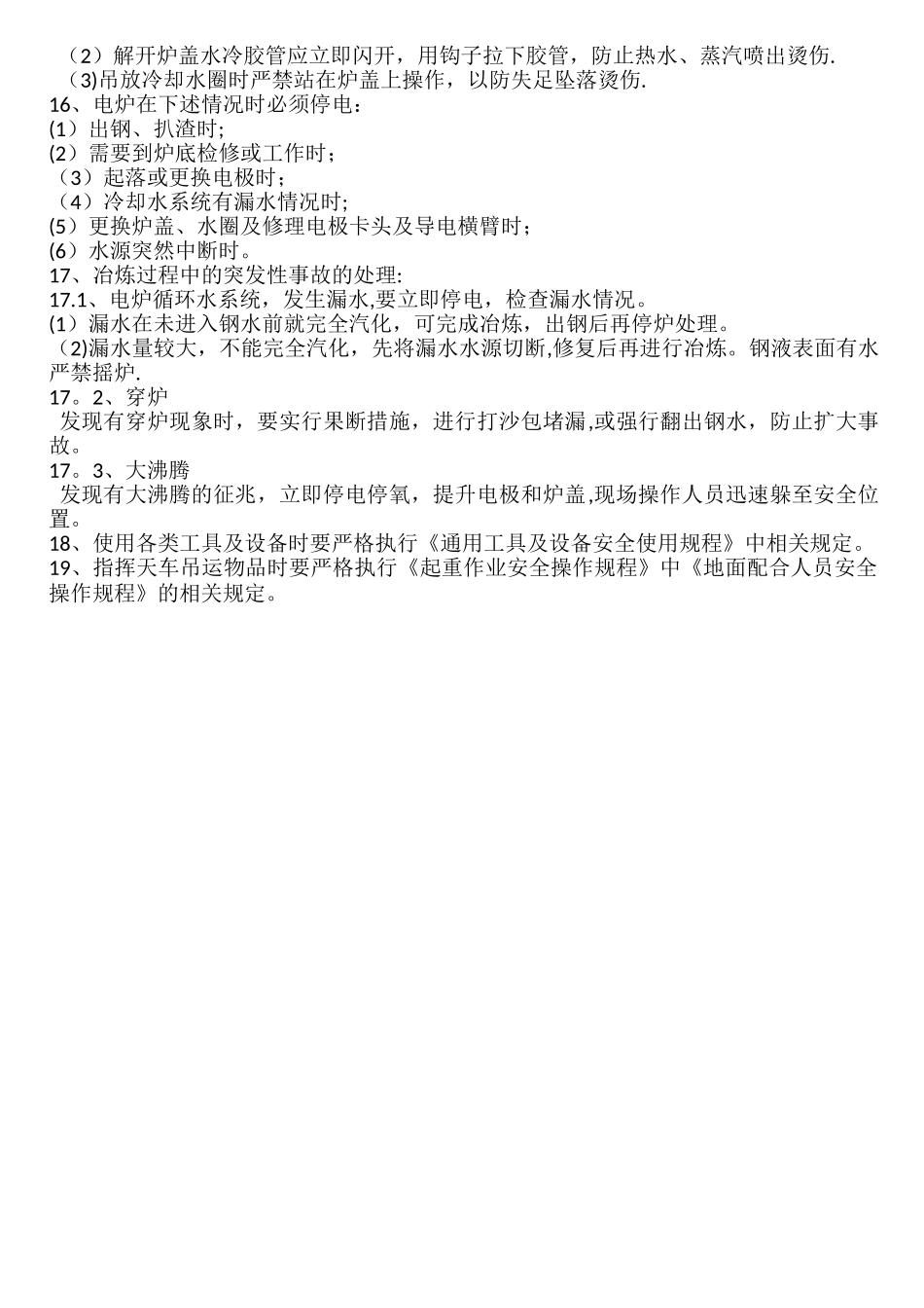电炉安全操作规程_第2页