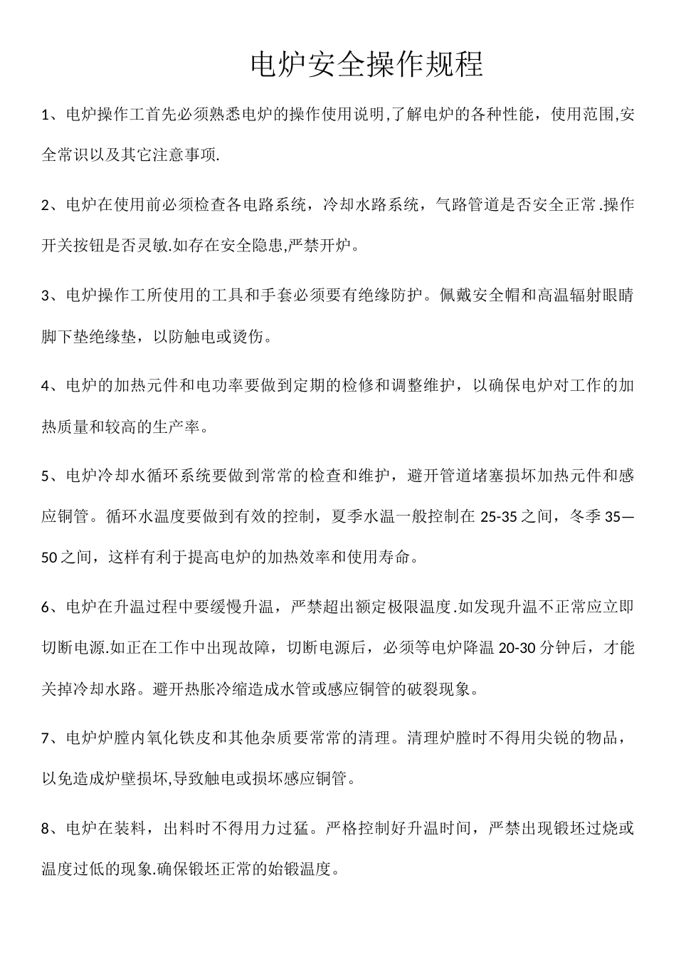 电炉安全操作规程_第1页