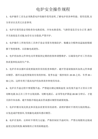 电炉安全操作规程