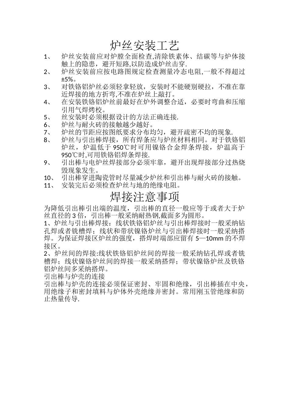 电炉丝安装工艺流程_第1页