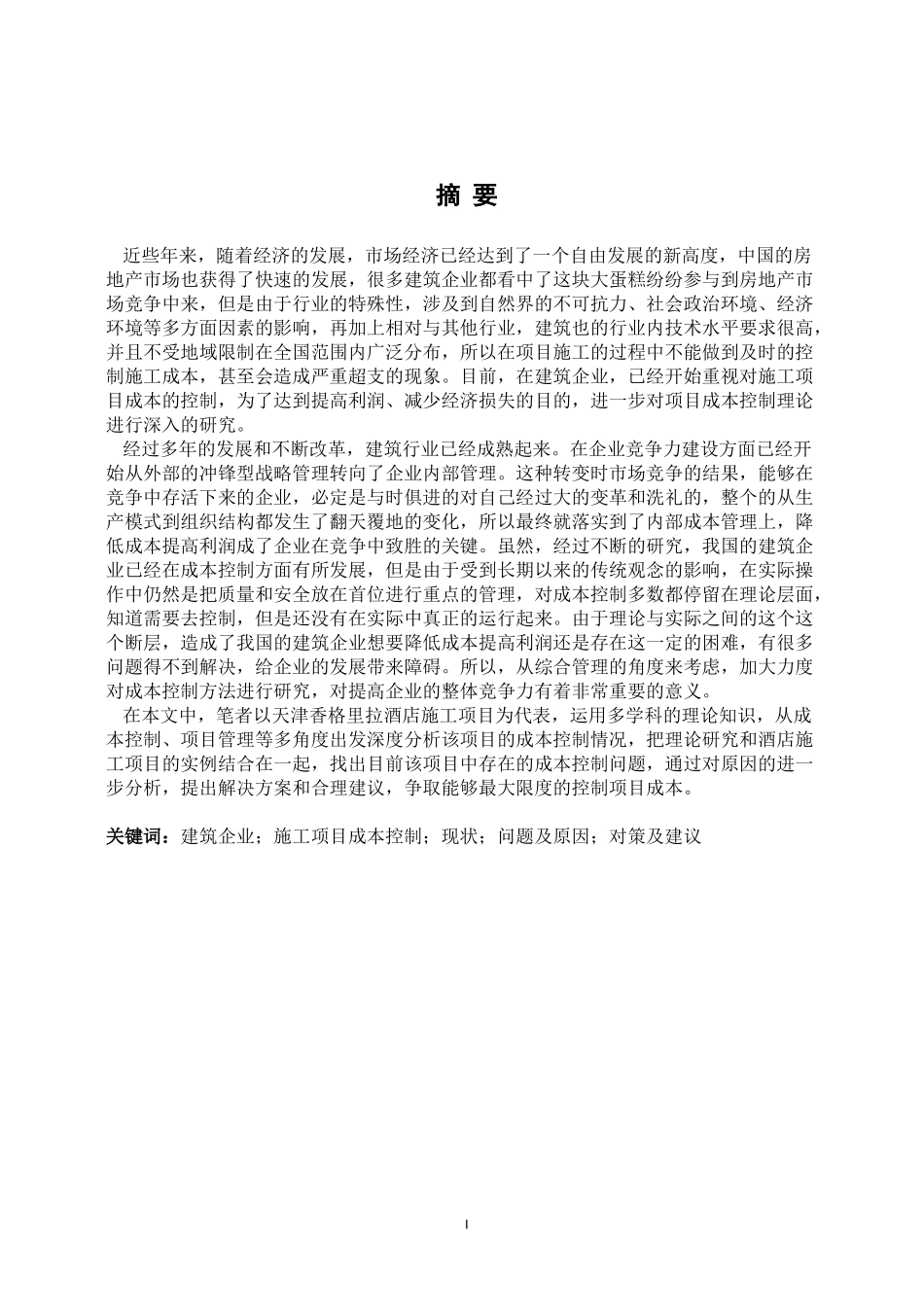 樊星天津香格里拉酒店施工项目成本管理研究  会计财务管理专业_第1页