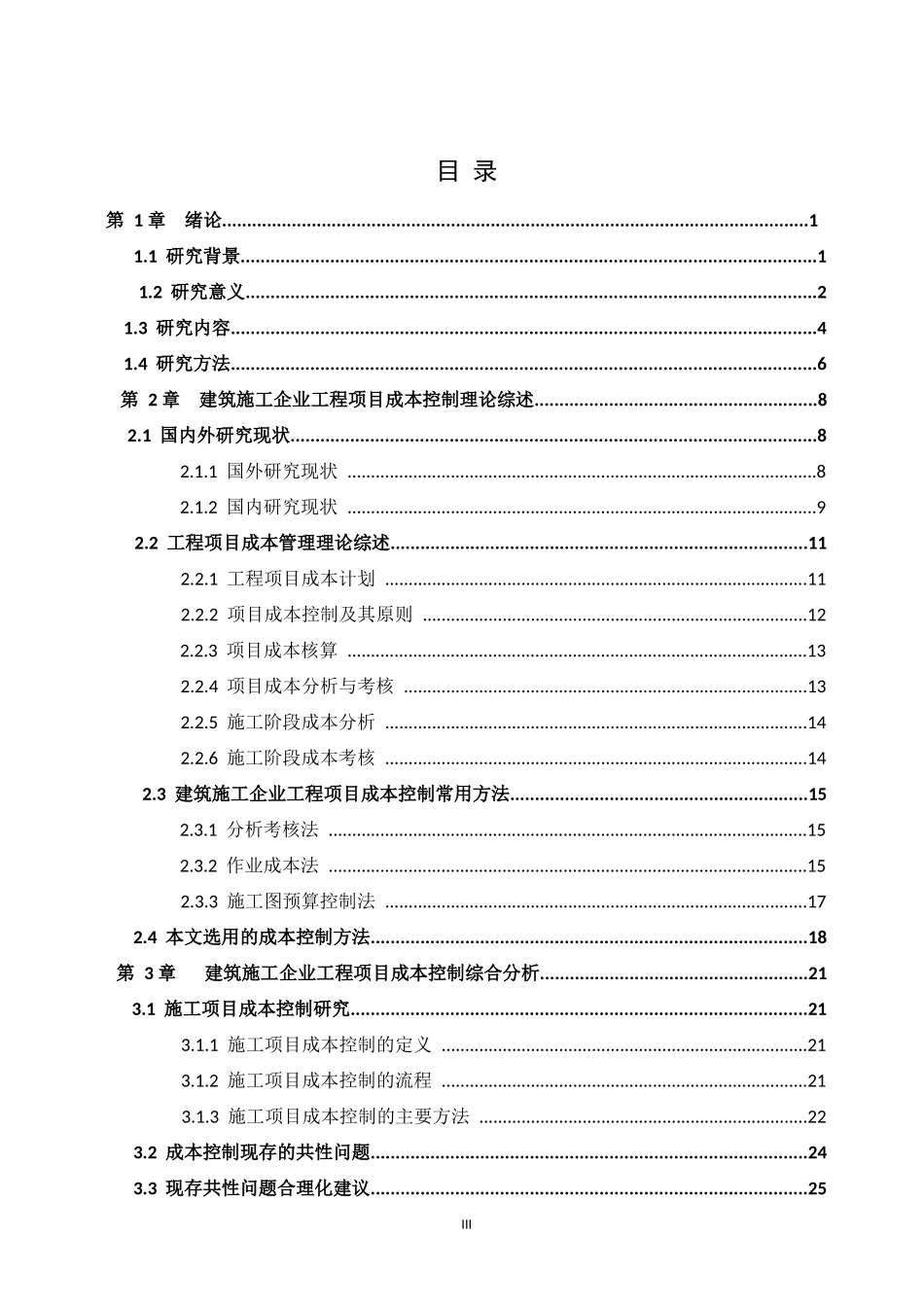 樊星天津香格里拉酒店施工项目成本管理研究  会计财务管理专业_第3页