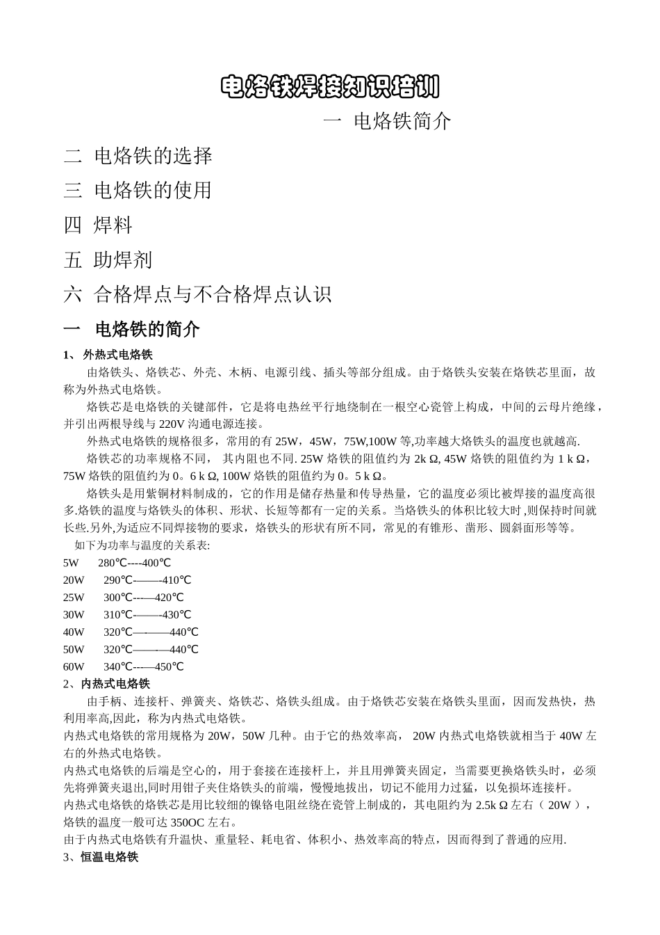 电烙铁的焊接知识培训_第1页