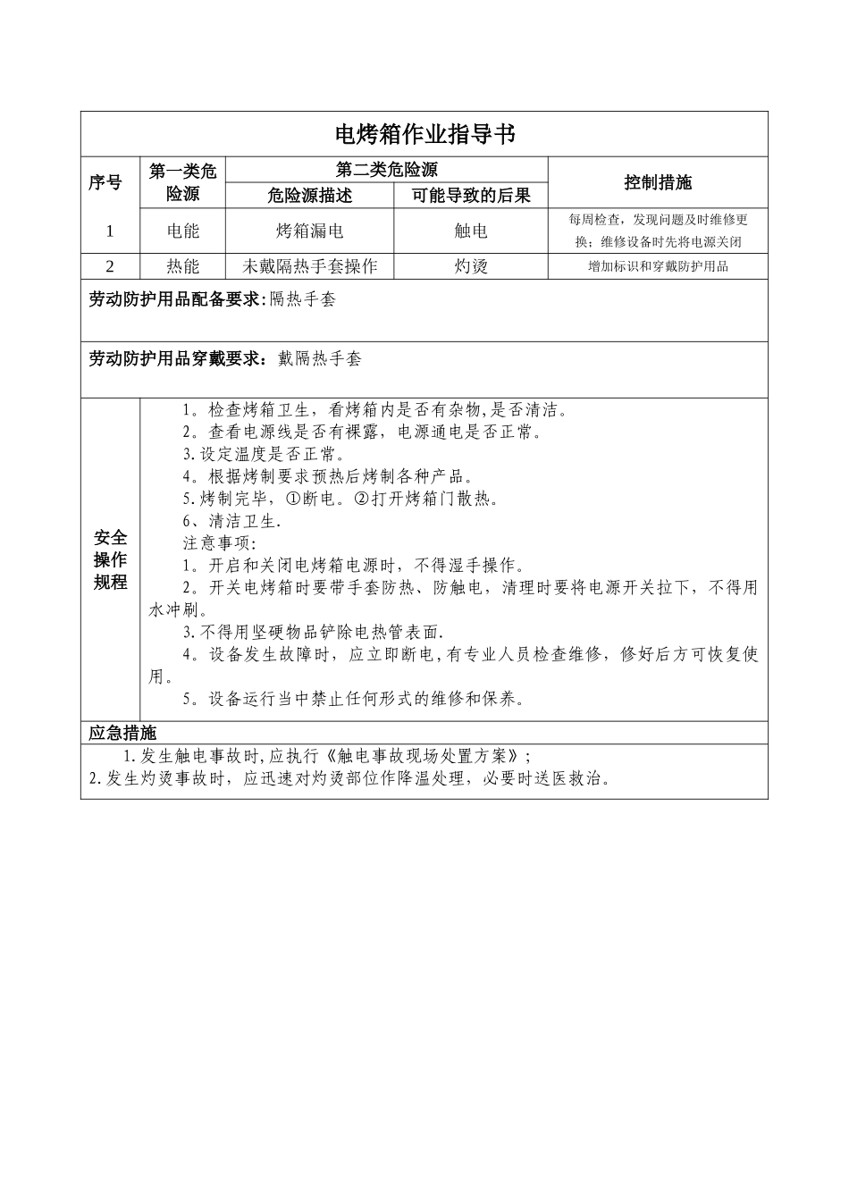 电烤箱作业指导书_第1页
