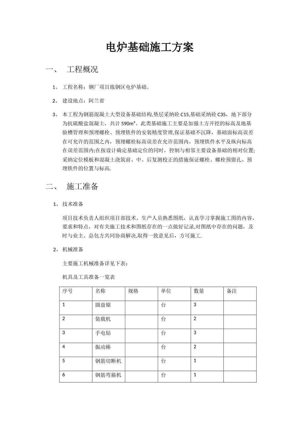 电炉施工方案_第1页