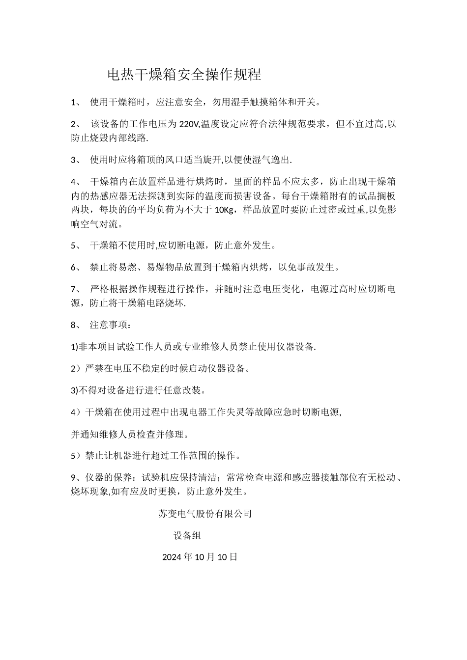 电热干燥箱安全操作规程_第1页