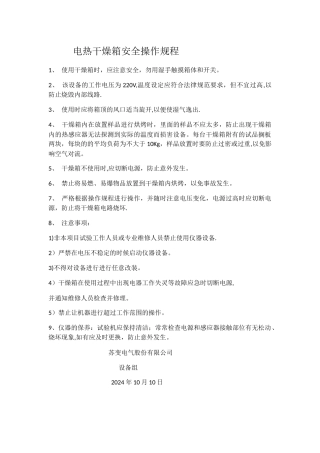 电热干燥箱安全操作规程