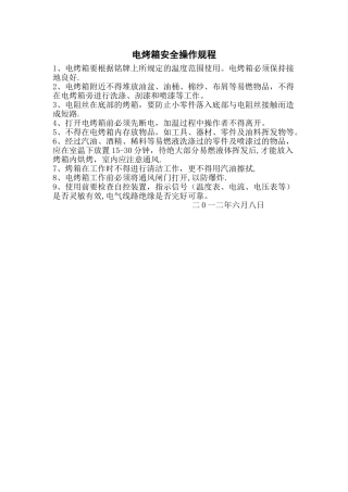 电烤箱安全操作规程