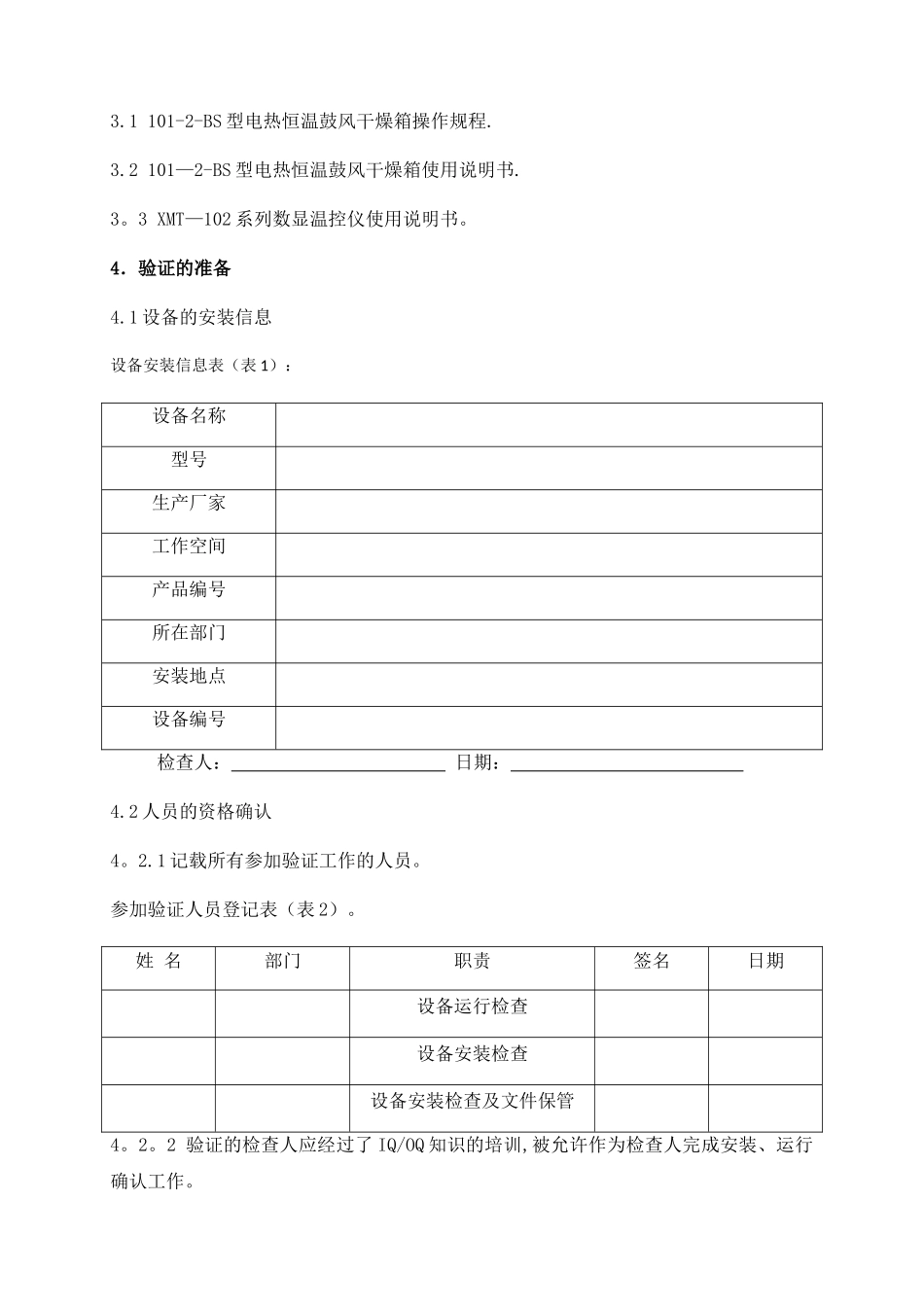 电热恒温鼓风干燥箱验证方案_第2页