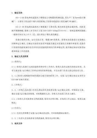 电热恒温鼓风干燥箱验证方案
