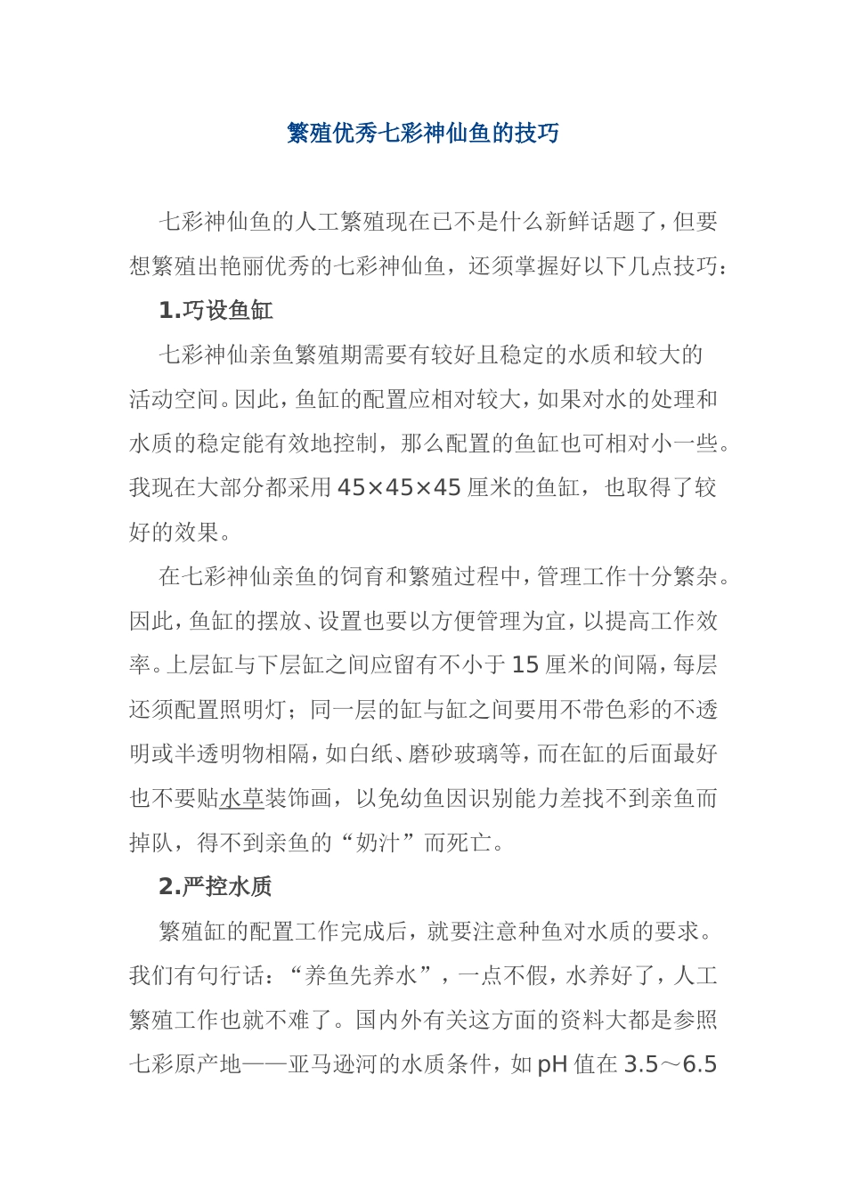 繁殖优秀七彩神仙鱼的技巧  生物技术专业_第1页