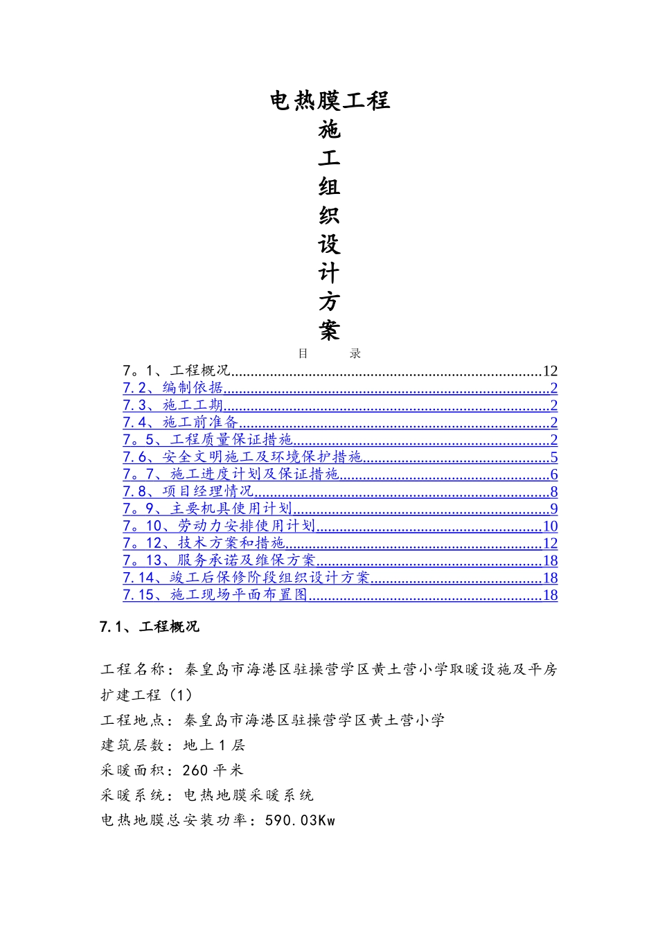 电热膜施工组织设计_第1页