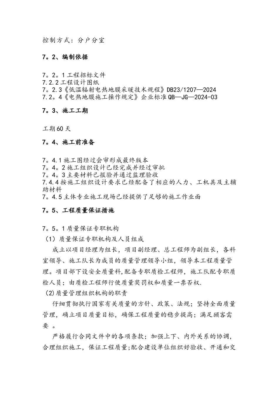 电热膜施工组织设计_第2页