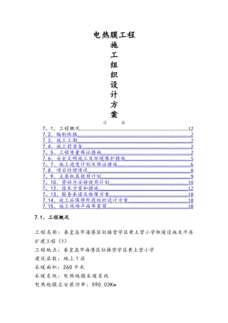 电热膜施工组织设计