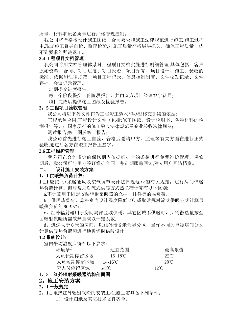 电热红外辐射采暖施工方案书_第3页