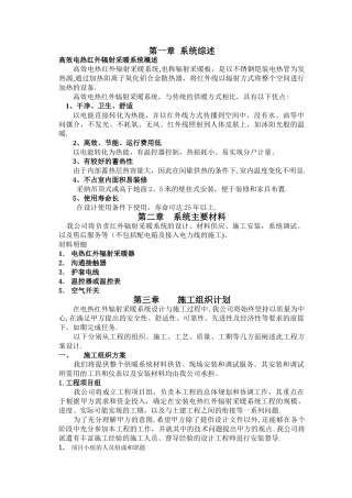 电热红外辐射采暖施工方案书