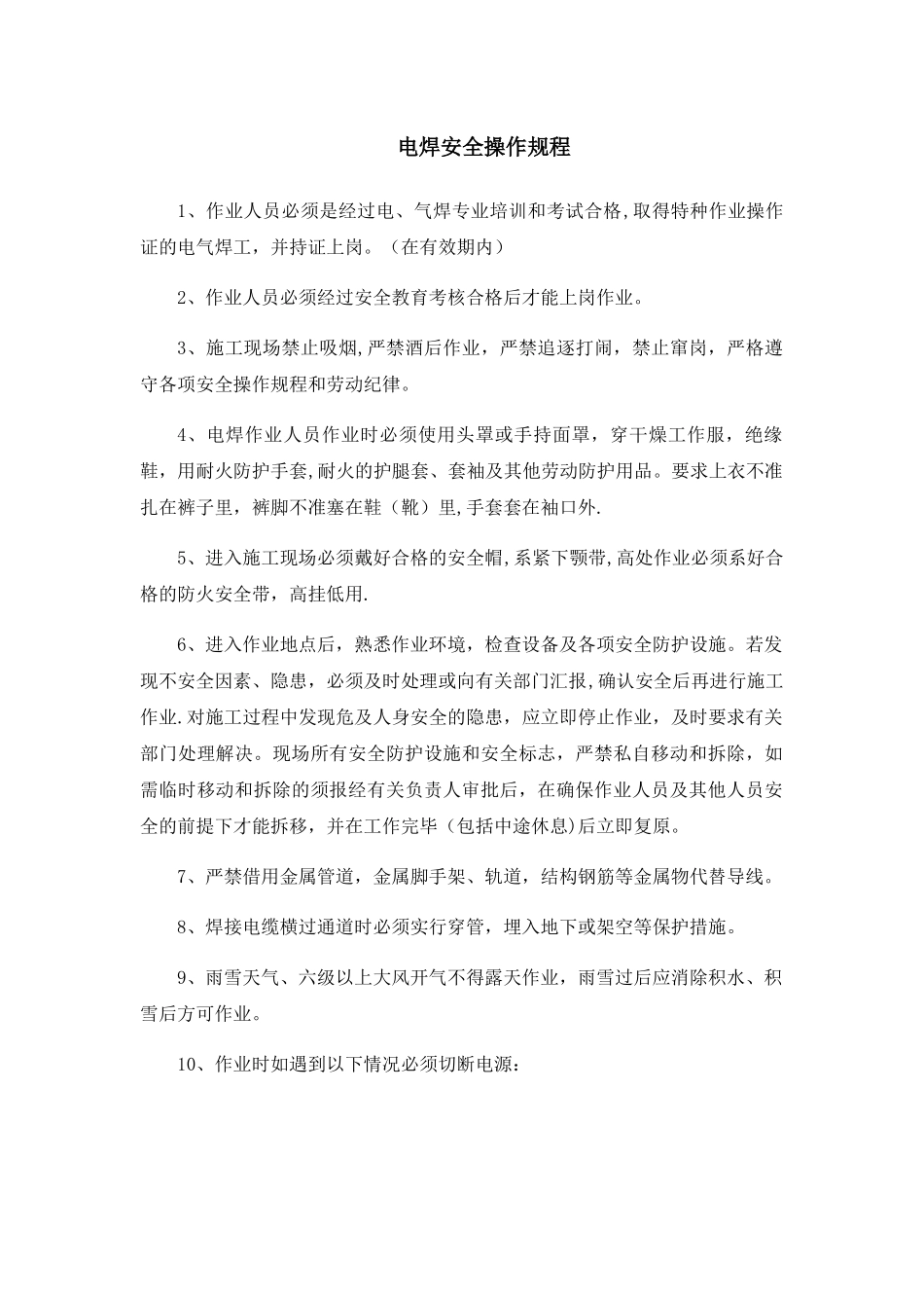 电焊安全操作规程_第1页