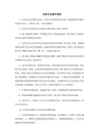 电焊安全操作规程