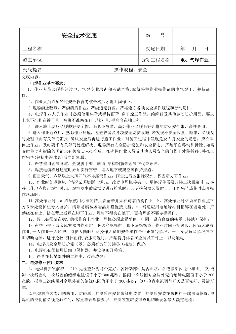 电焊作业安全技术交底_第1页