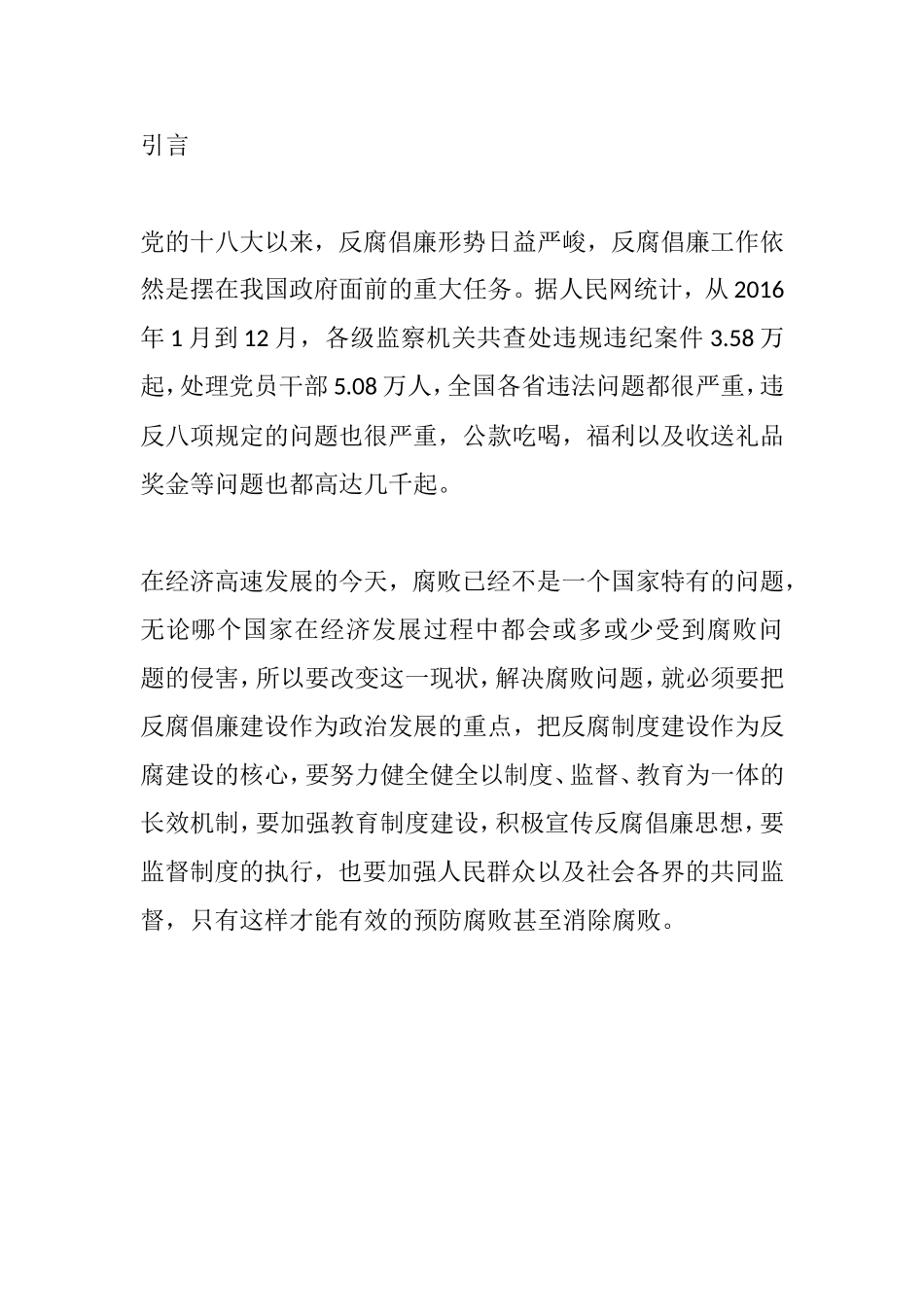 反腐倡廉与反腐倡廉制度建设分析研究  行政管理专业_第1页