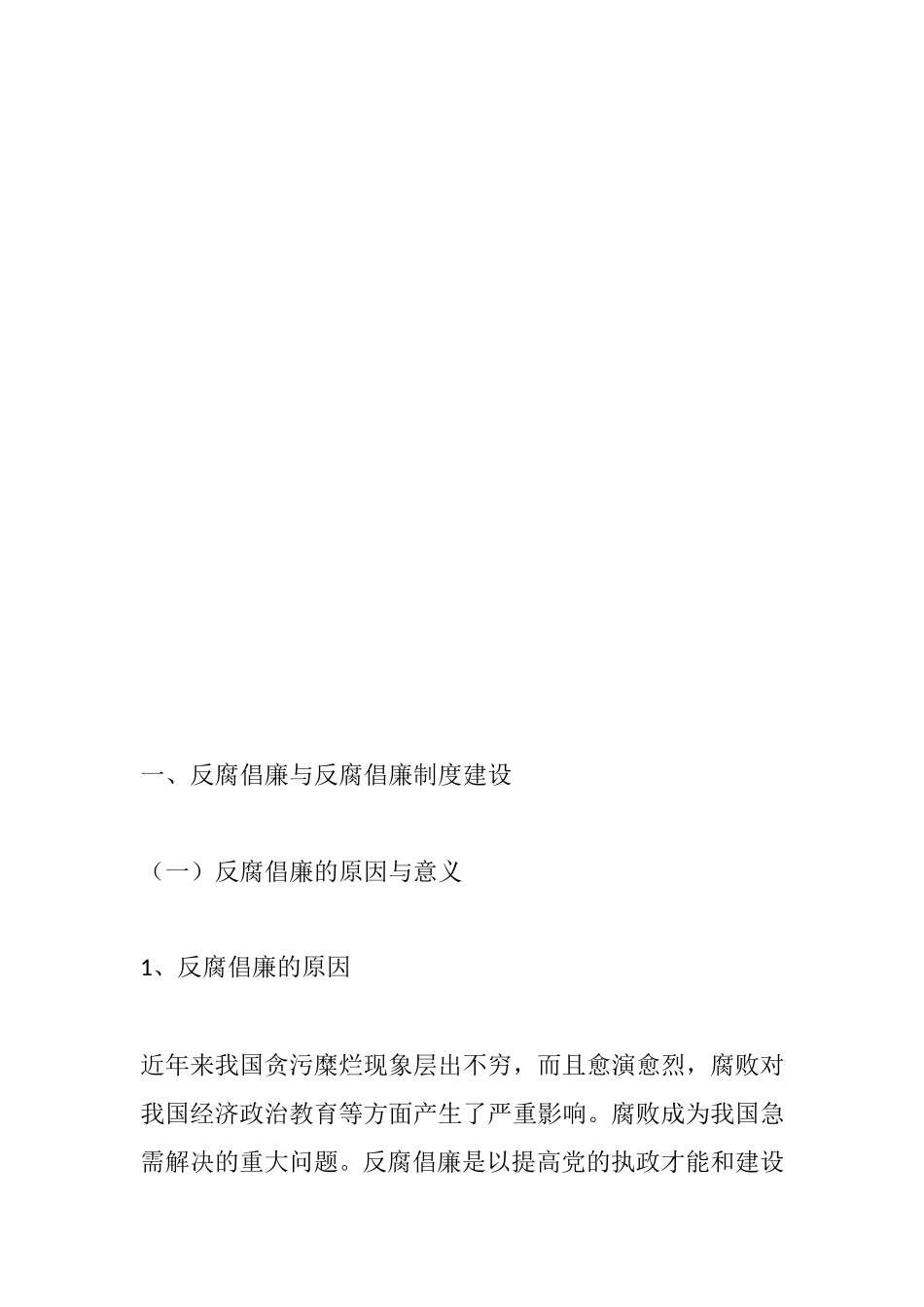 反腐倡廉与反腐倡廉制度建设分析研究  行政管理专业_第3页