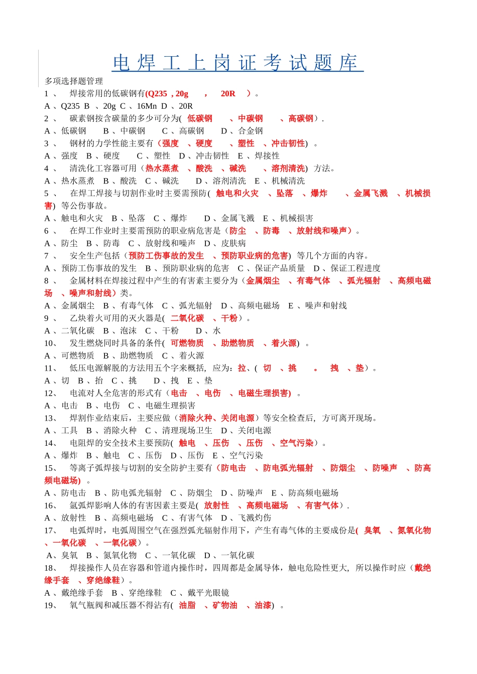 电焊工上岗证考试题库_第1页