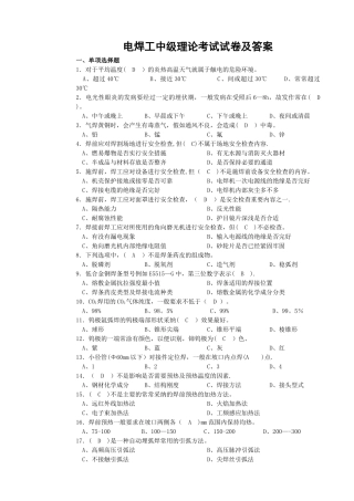 电焊工中级理论考试试卷及答案