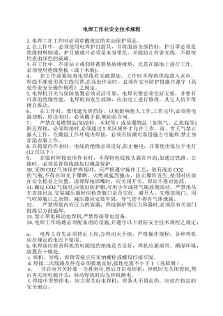 电焊工作业安全技术规程