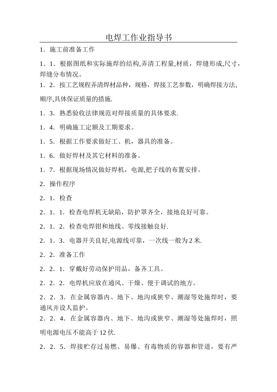 电焊工作业指导书_第1页
