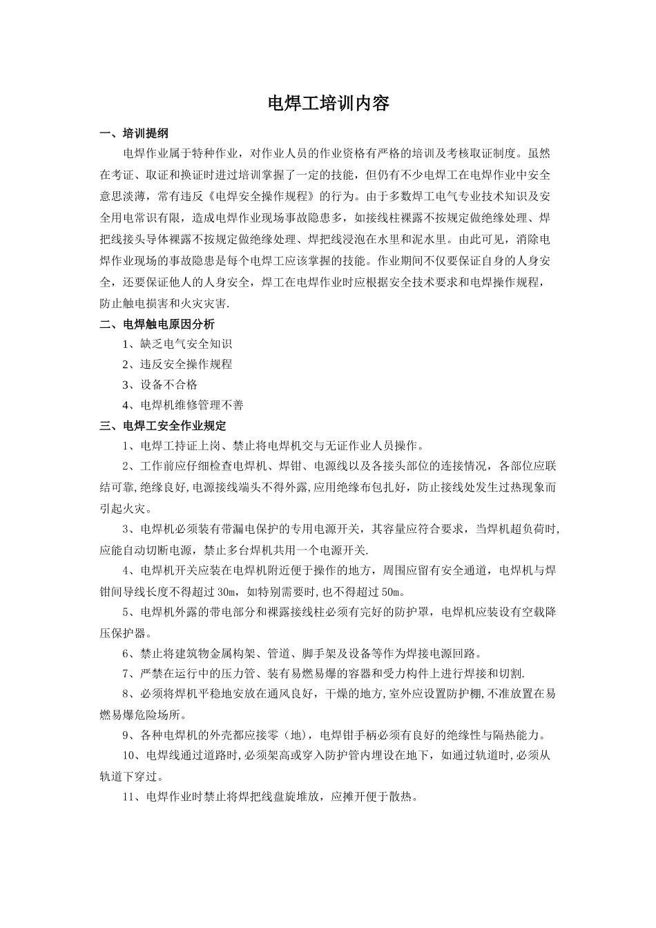 电焊工培训内容_第1页