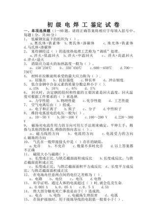 电焊工初级职业技能鉴定试题及答案