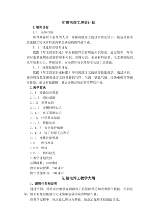 电焊工培训计划及大纲