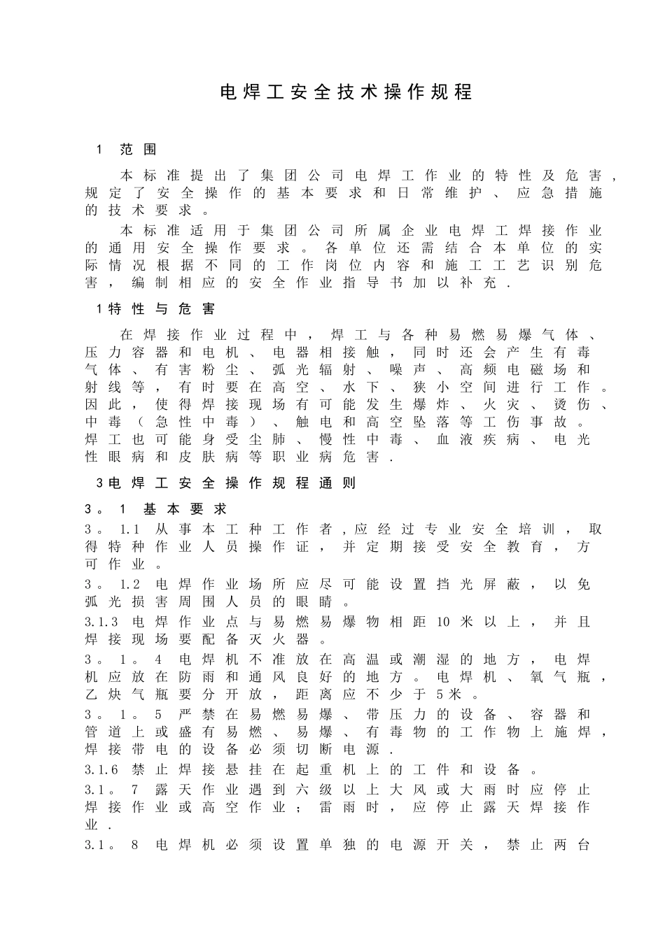 电焊工安全作业操作规程_第1页