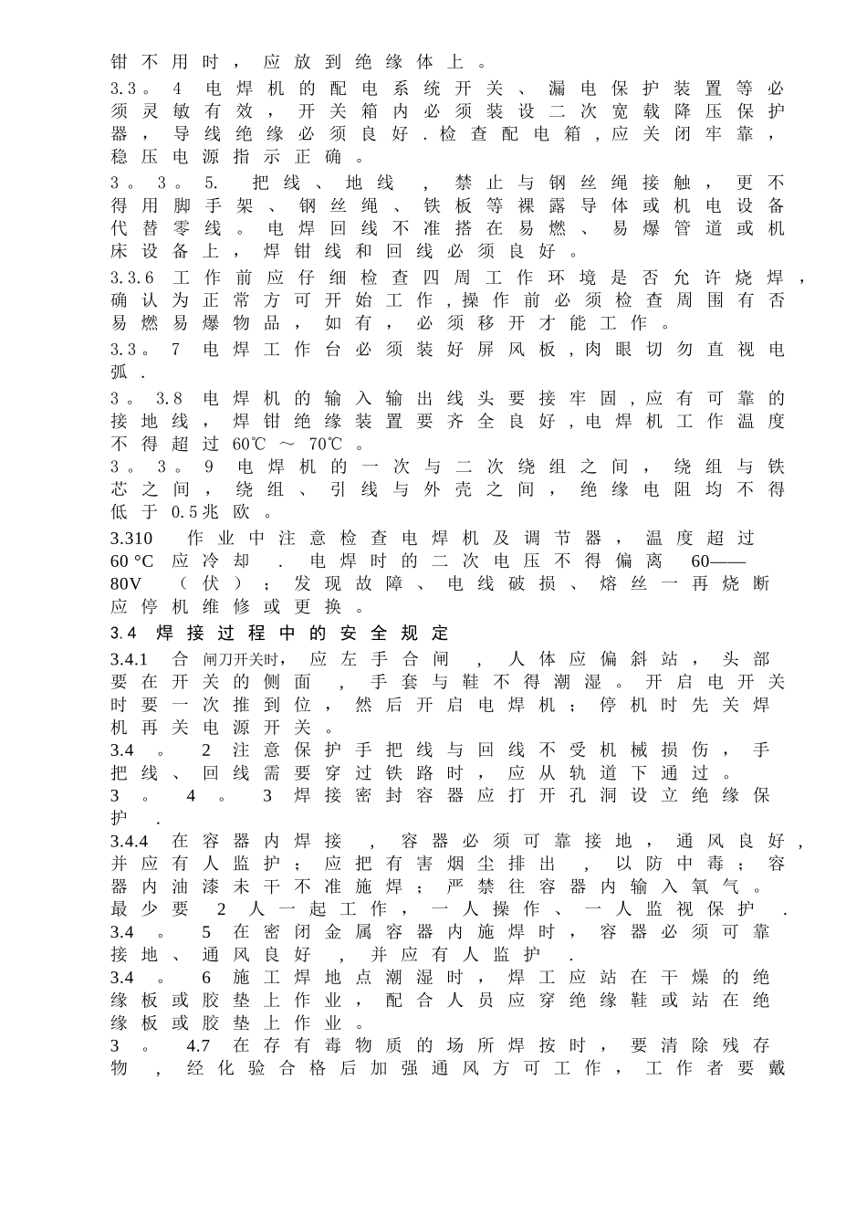 电焊工安全作业操作规程_第3页