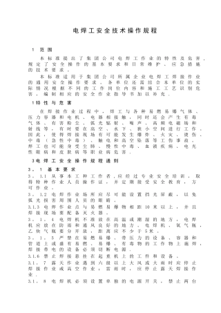 电焊工安全作业操作规程