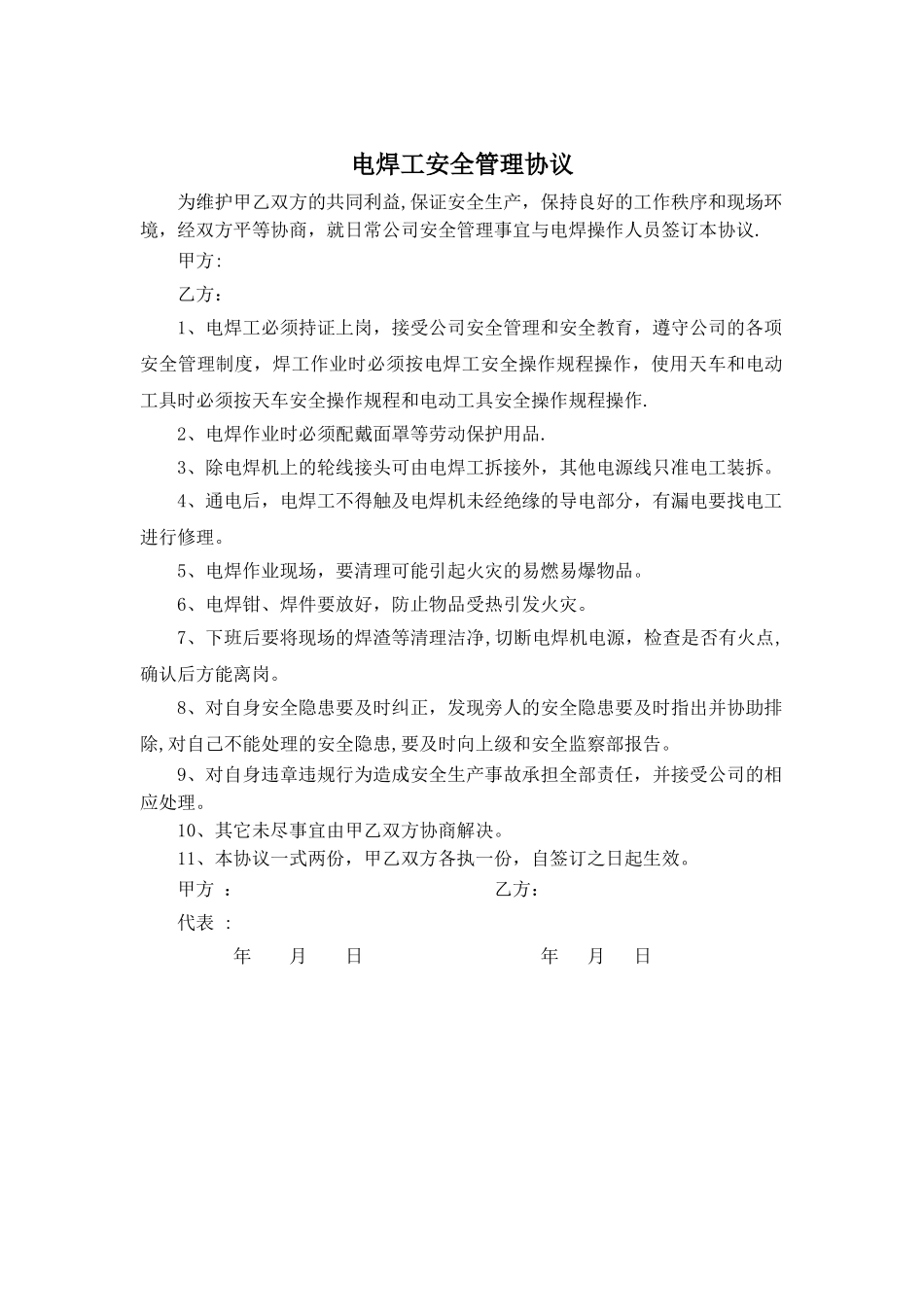 电焊工安全协议_第1页