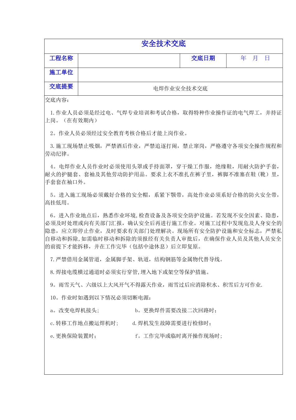 电焊工安全技术交底_第1页