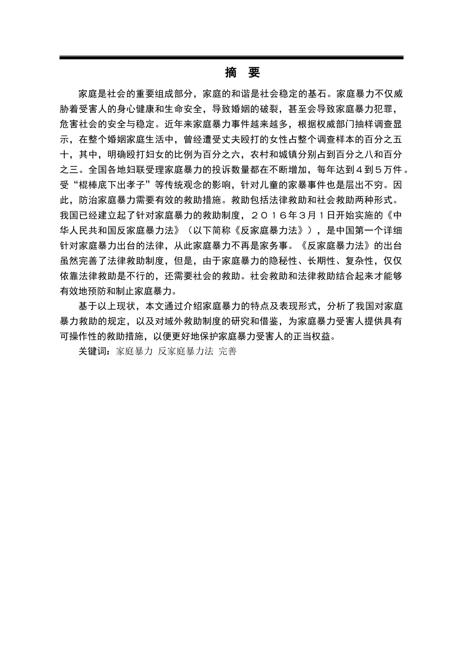反家庭暴力救助制度研究  公共管理专业_第1页