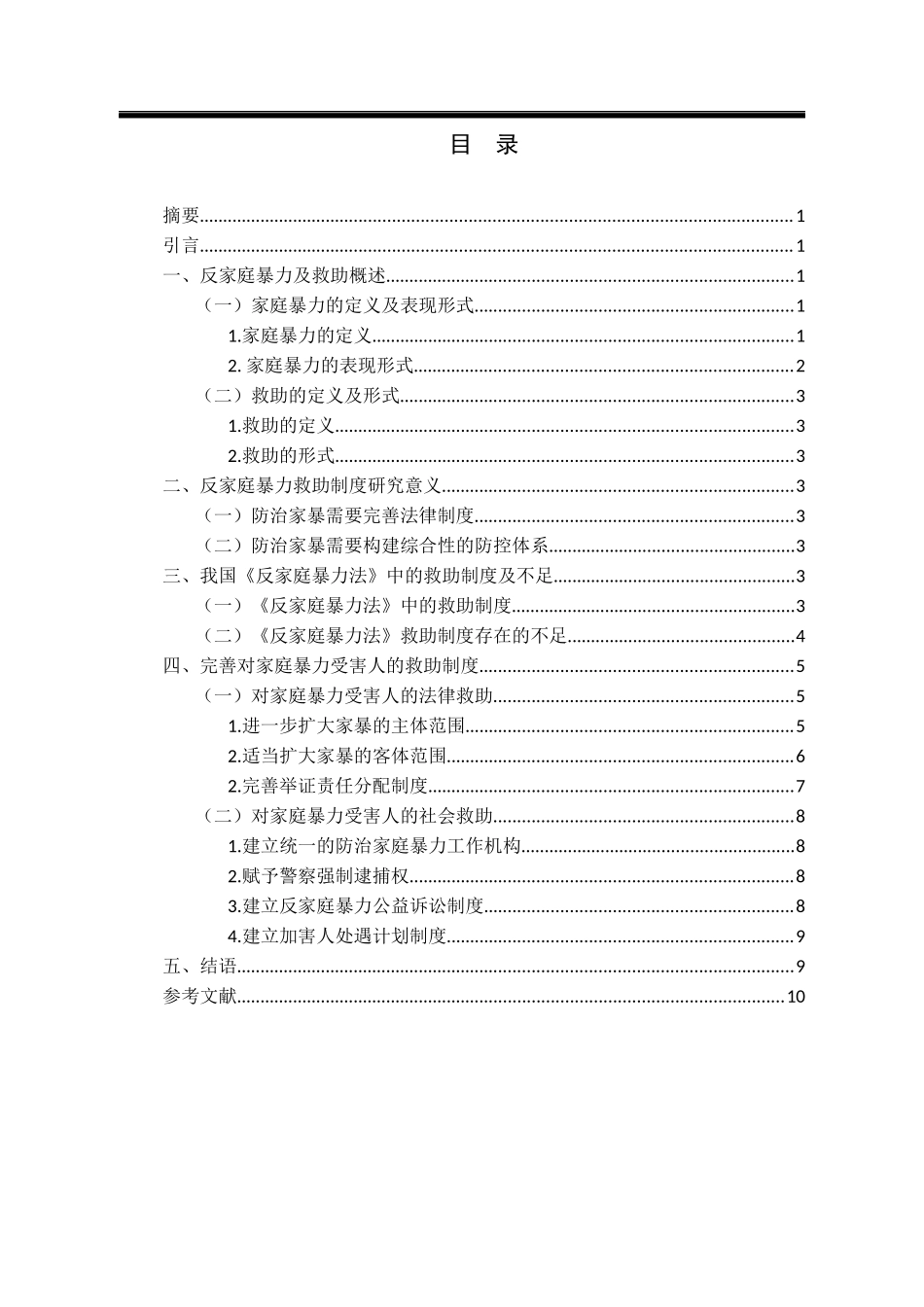 反家庭暴力救助制度研究  公共管理专业_第2页