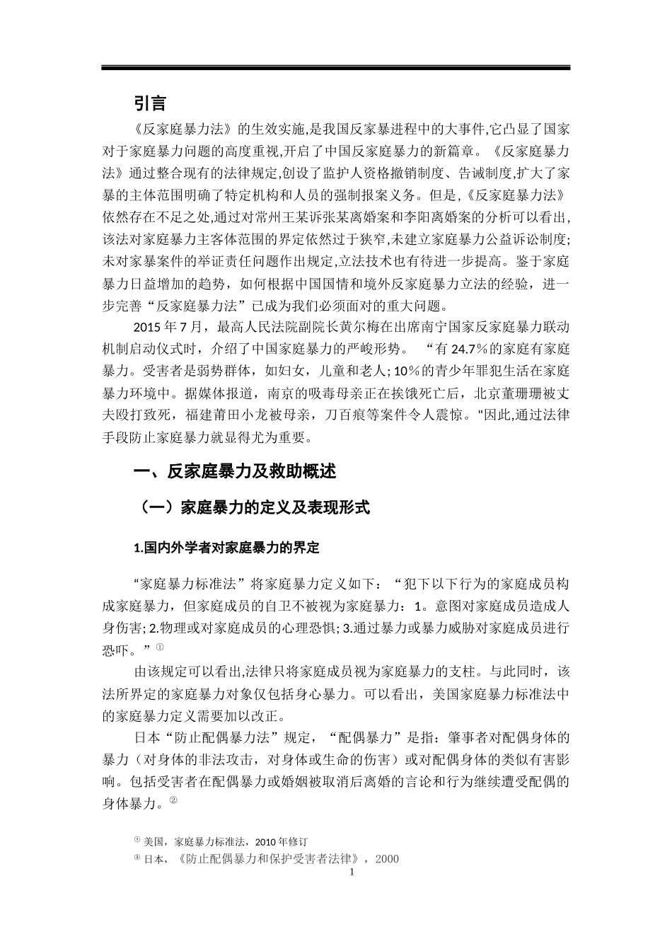 反家庭暴力救助制度研究  公共管理专业_第3页