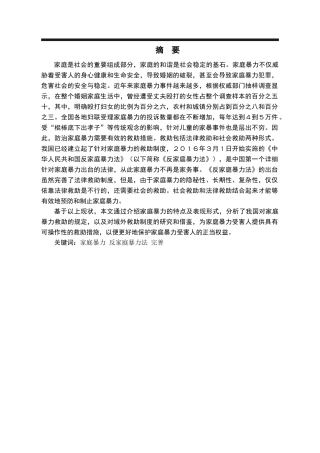 反家庭暴力救助制度研究  公共管理专业