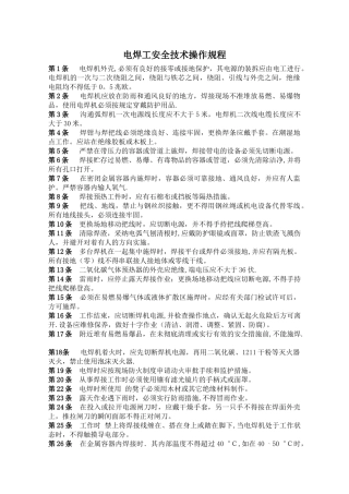电焊工安全技术操作规程